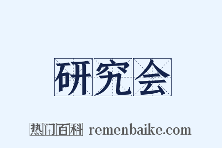 研究会是什么意思的图片